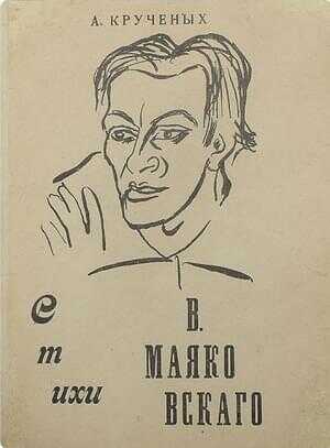 Стихи В. Маяковского - Алексей Елисеевич Крученых - <a href=