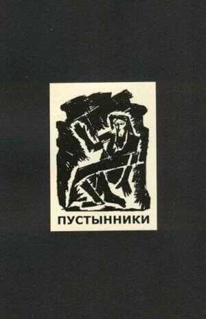 Пустынники - Алексей Елисеевич Крученых - <a href=