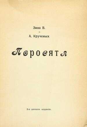 Поросята (2-е издание) - Алексей Елисеевич Крученых - <a href=
