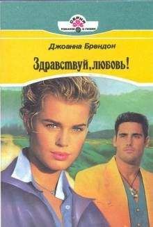 Джоанна Брендон - Здравствуй, любовь! - <a href=