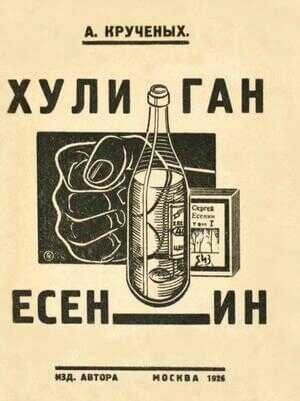 Хулиган Есенин - Алексей Елисеевич Крученых - <a href=