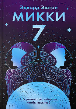 Микки-7 - Эштон Эдвард - <a href=