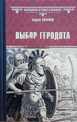 Выбор Геродота - Суханов Сергей Сергеевич - <a href=