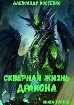 Скверная жизнь дракона. Книга третья  - Костенко Александр