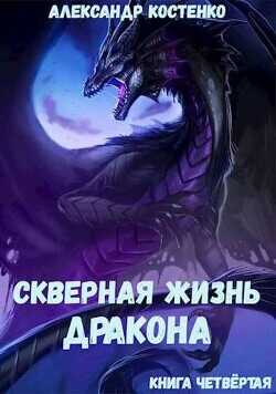 Скверная жизнь дракона. Книга четвертая  - Костенко Александр