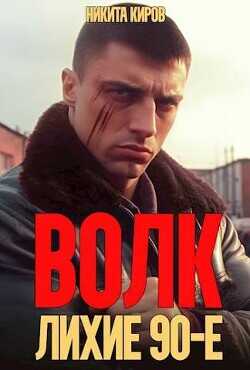 Волк: лихие 90-е  - Киров Никита - <a href=