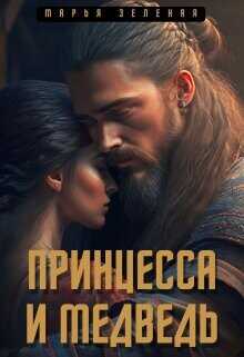 Принцесса и медведь  - Зеленая Марья - <a href=
