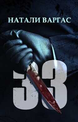 33  - Варгас Натали
