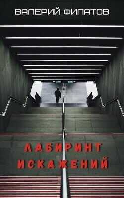 Лабиринт искажений  - Филатов Валерий