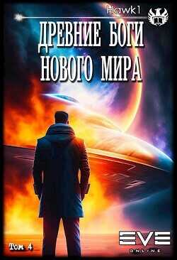 Древние боги нового мира. Книга 4  - "hawk1" - <a href=