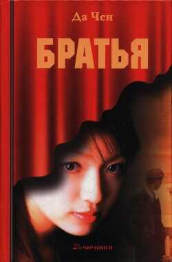 Братья - Чен Да - <a href=