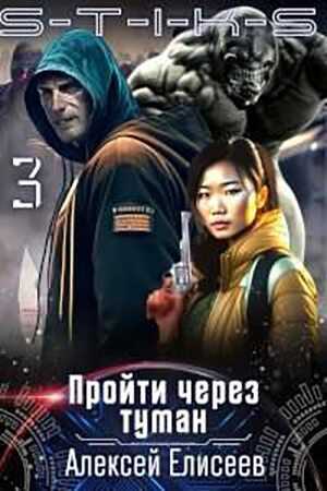 Пройти через туман 3 - Алексей Юрьевич Елисеев