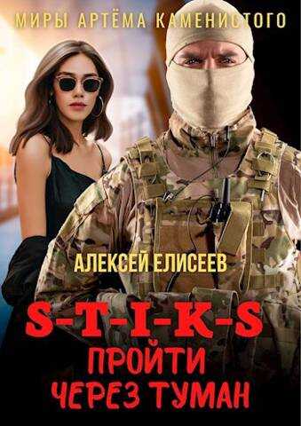 Пройти через туман - Алексей Юрьевич Елисеев - <a href=