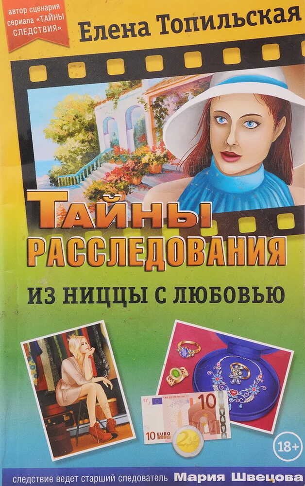 Из Ниццы с любовью - Елена Валентиновна Топильская - <a href=
