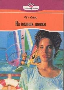 Рут Сирс - На волнах любви - <a href=
