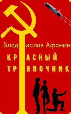 Красный тряпочник  - Афонин Владислав