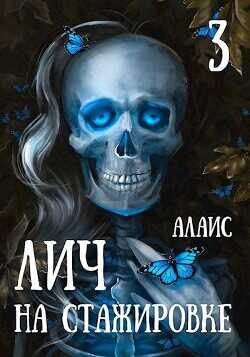 Лич на стажировке. Часть 3  - "Алаис"