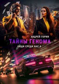 Тайны Генома  - Горин Андрей