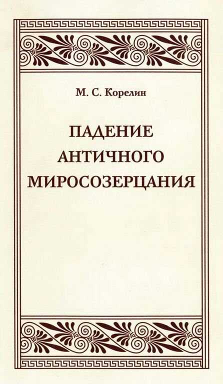 Падение античного миросозерцания - Михаил Сергеевич Корелин - <a href=