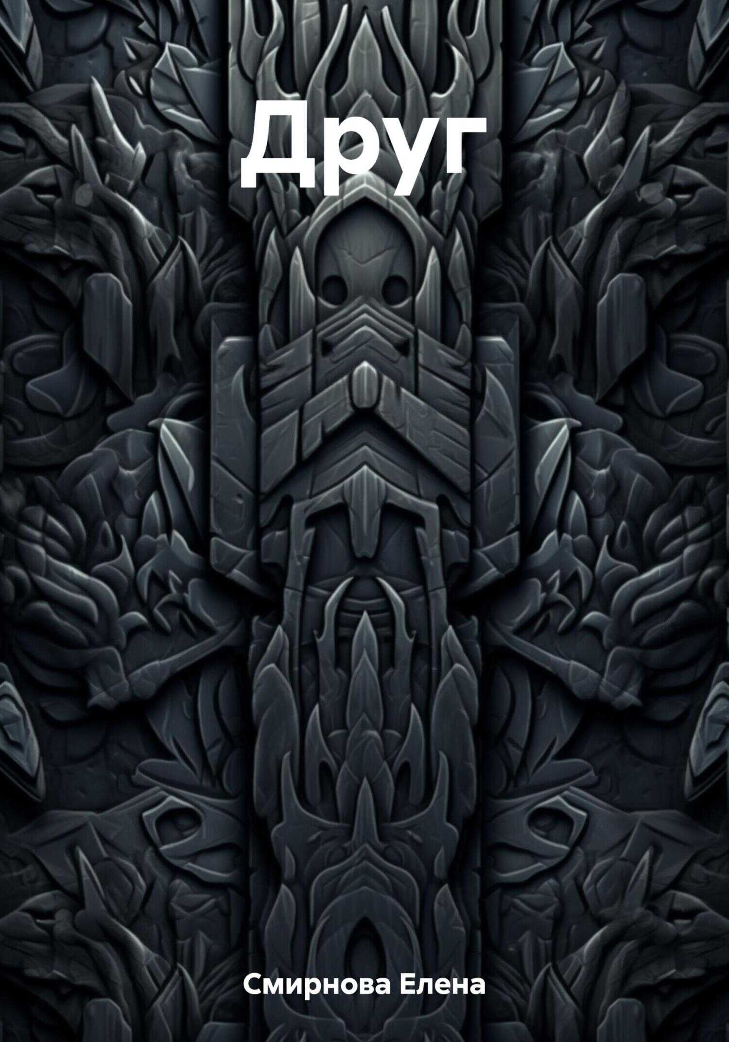 Друг - Елена Смирнова - <a href=
