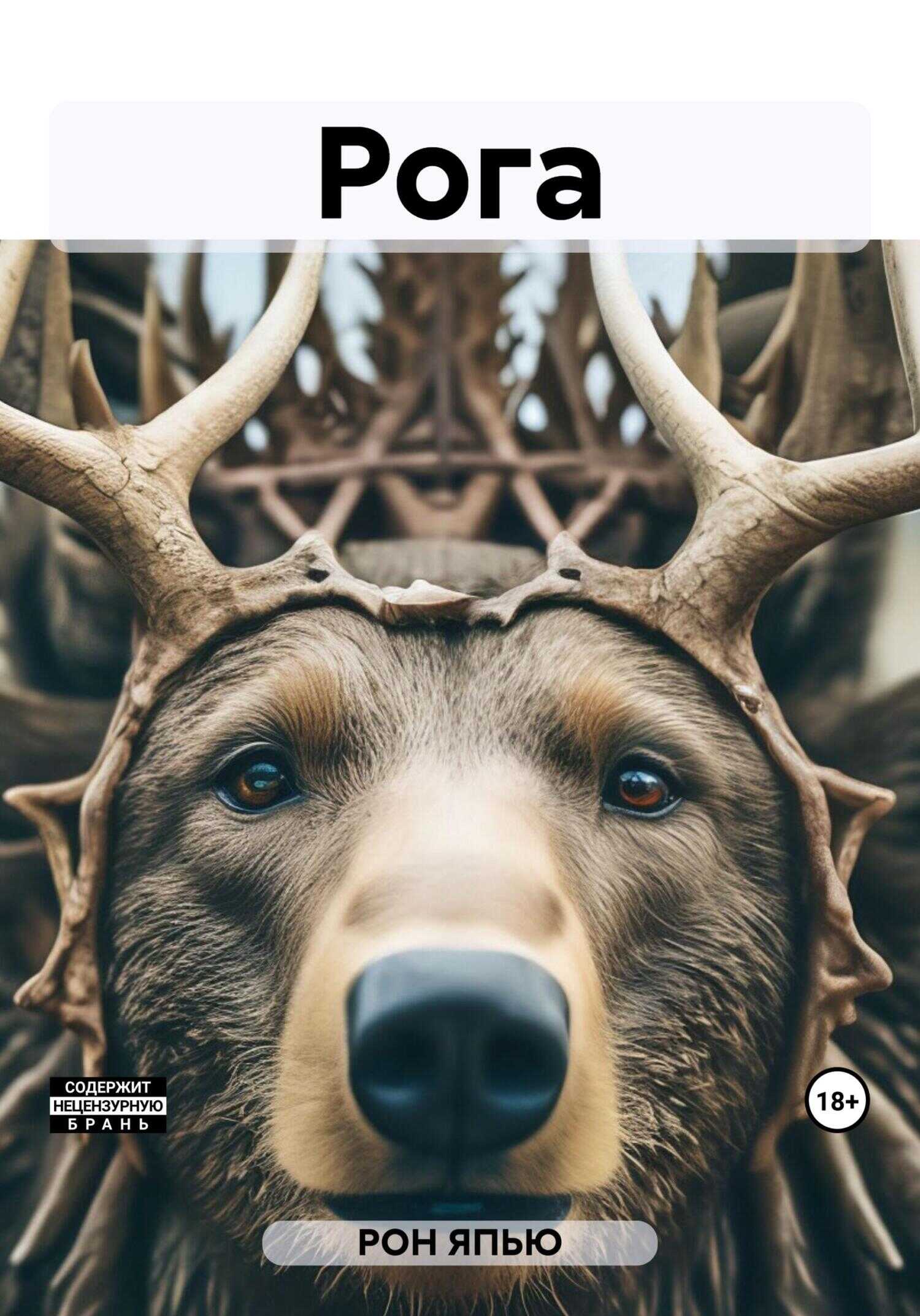 Рога - ЯПЬЮ РОН - <a href=