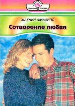 Жаклин Филлипс - Сотворение любви - <a href=