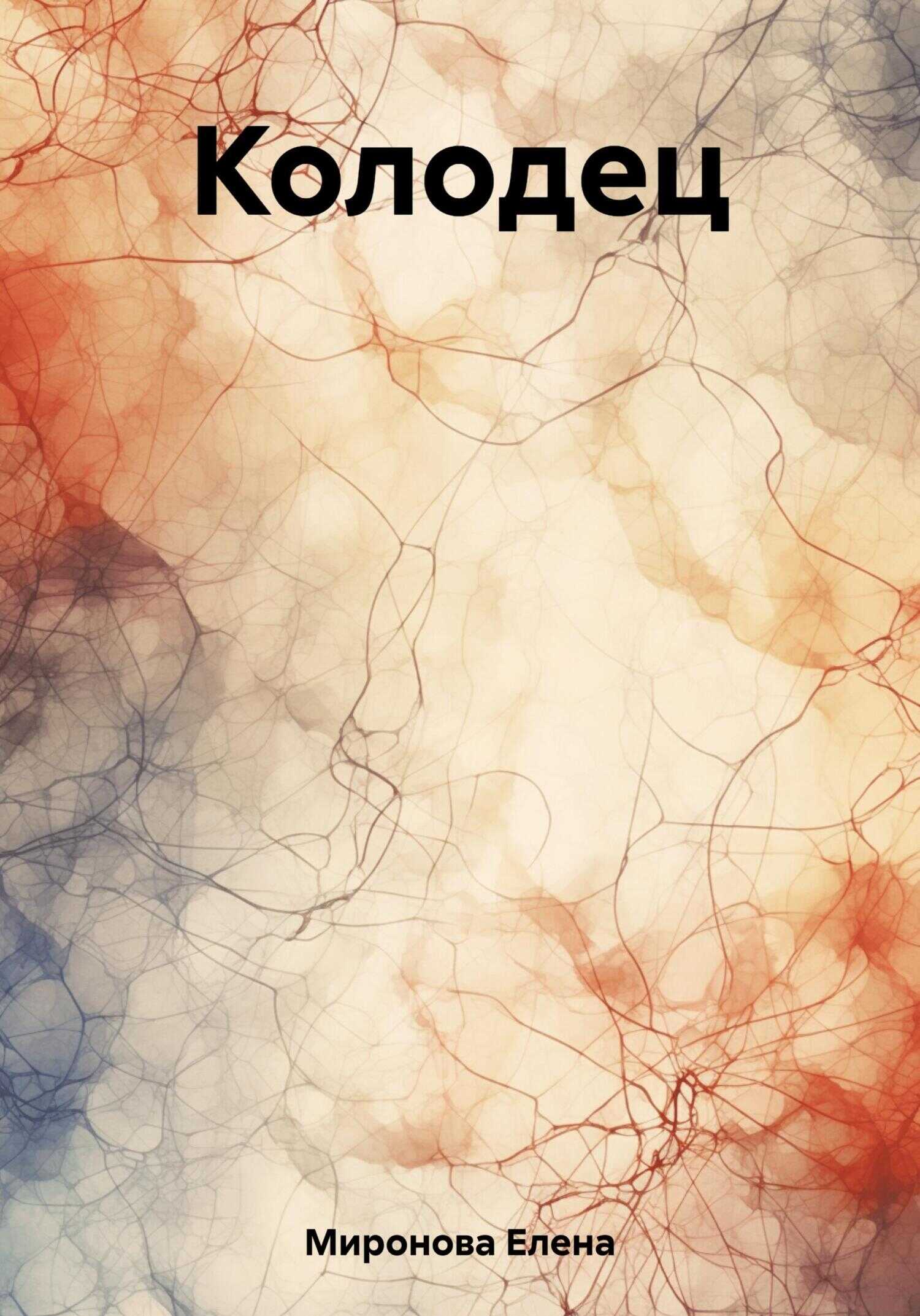 Колодец - Елена Алексеевна Миронова - <a href=