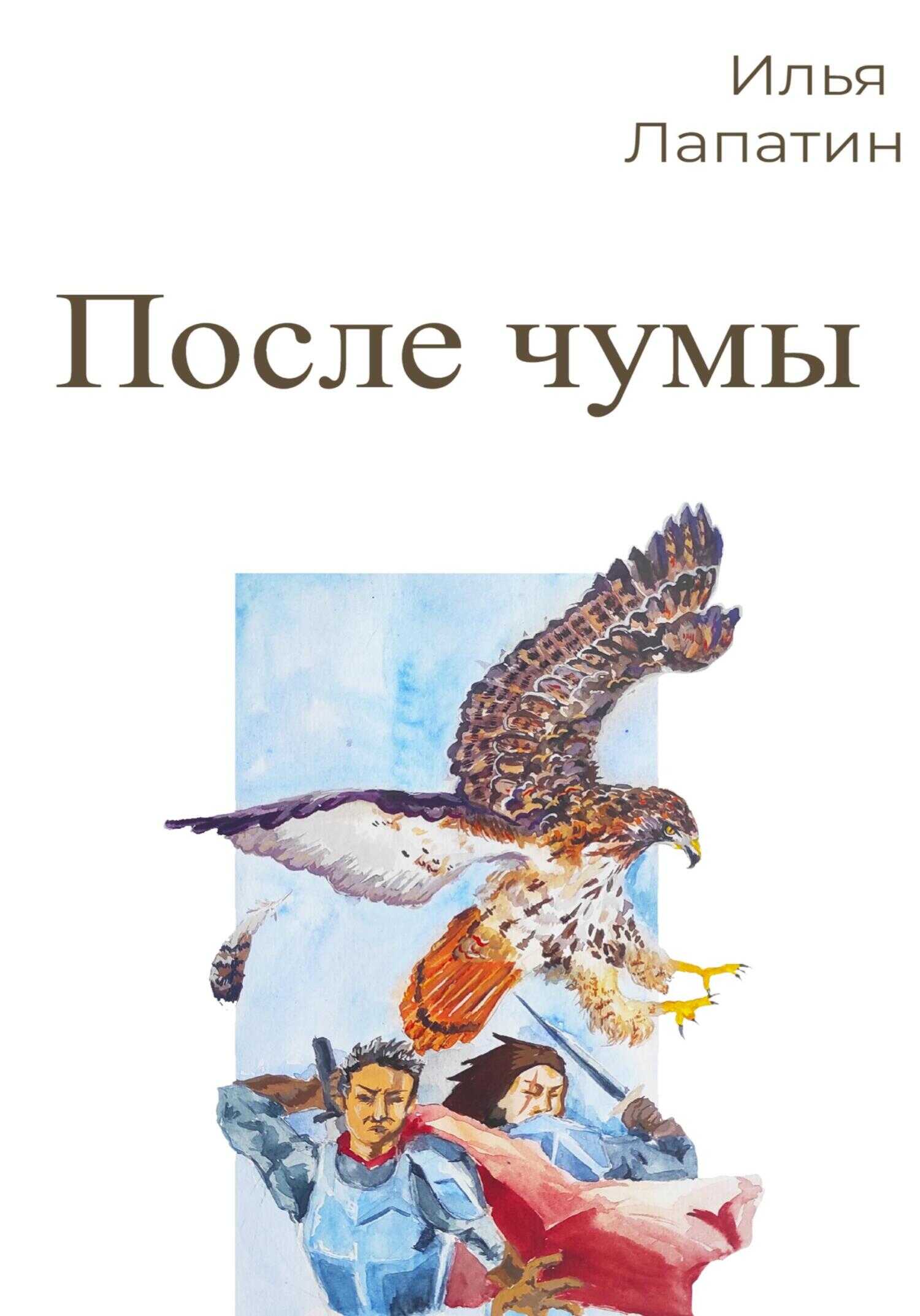 После чумы - Илья Лапатин - <a href=