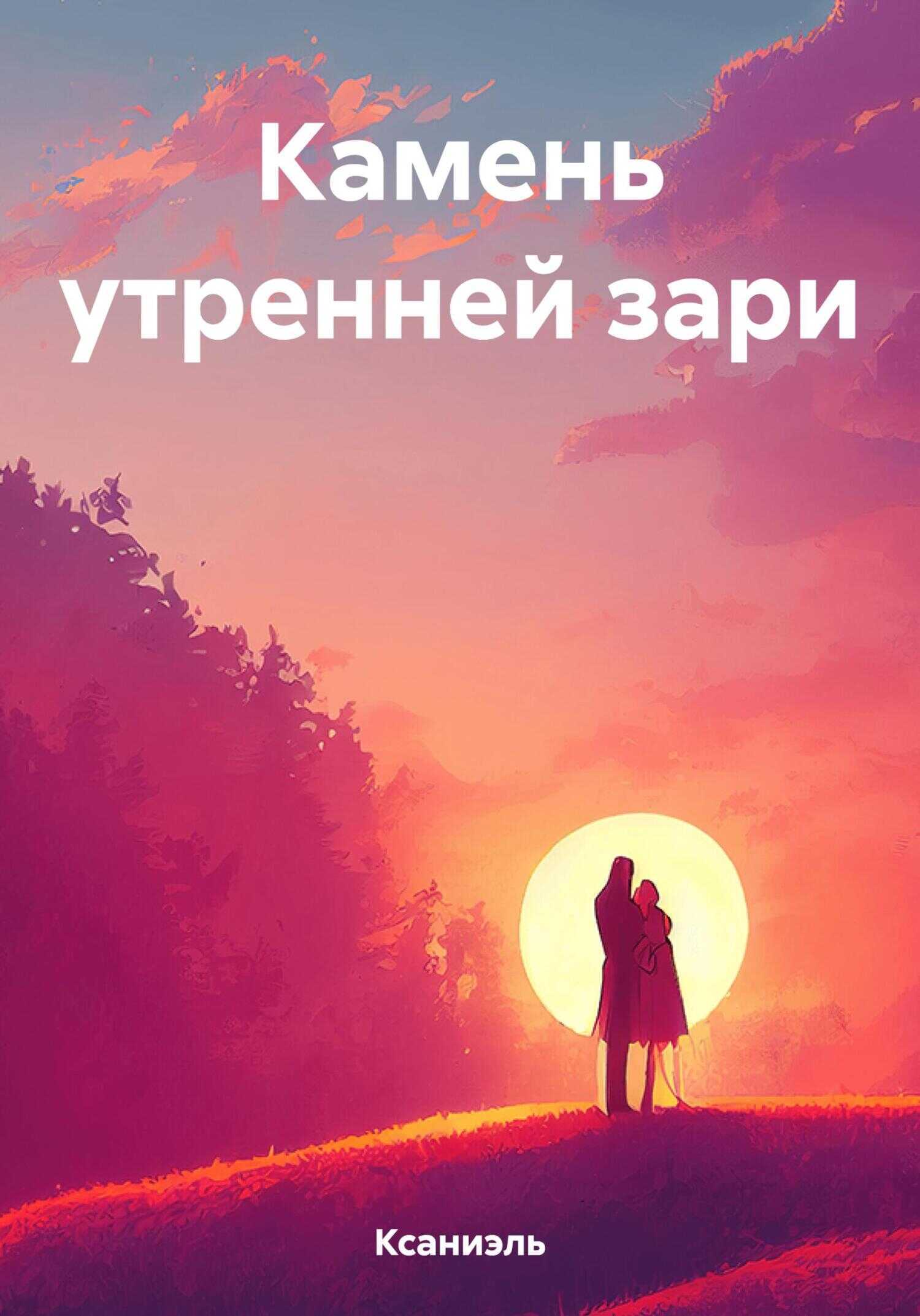Камень утренней зари - Ксаниэль - <a href=