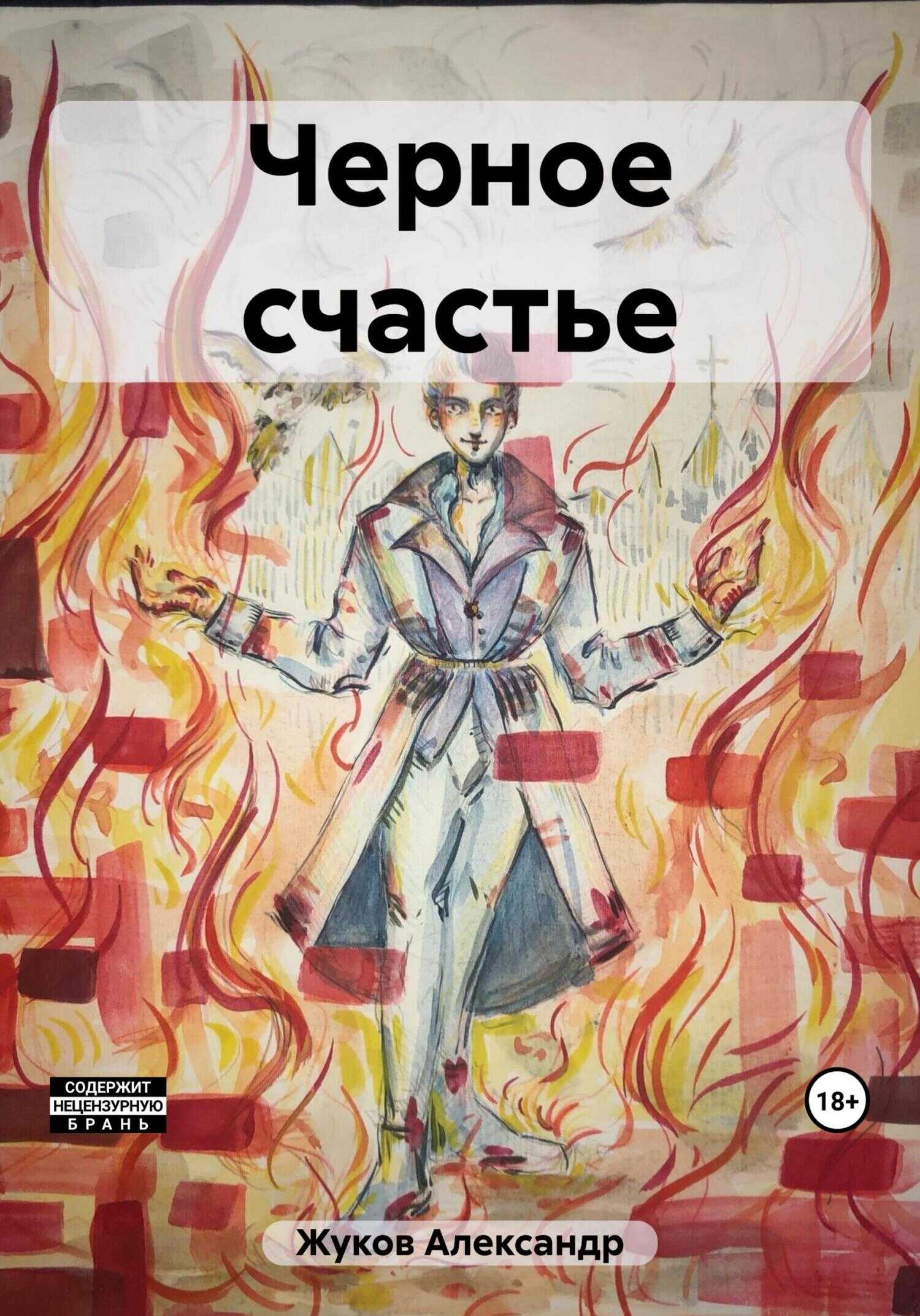 Черное счастье - Александр Юрьевич Жуков