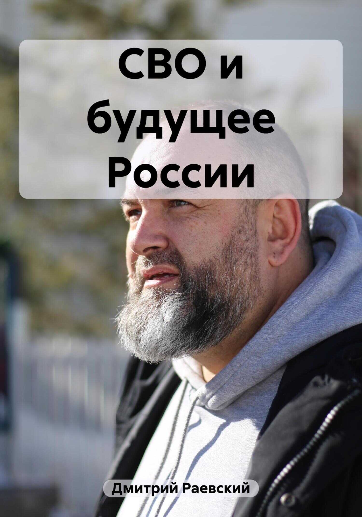 СВО и будущее России - Дмитрий Раевский - <a href=