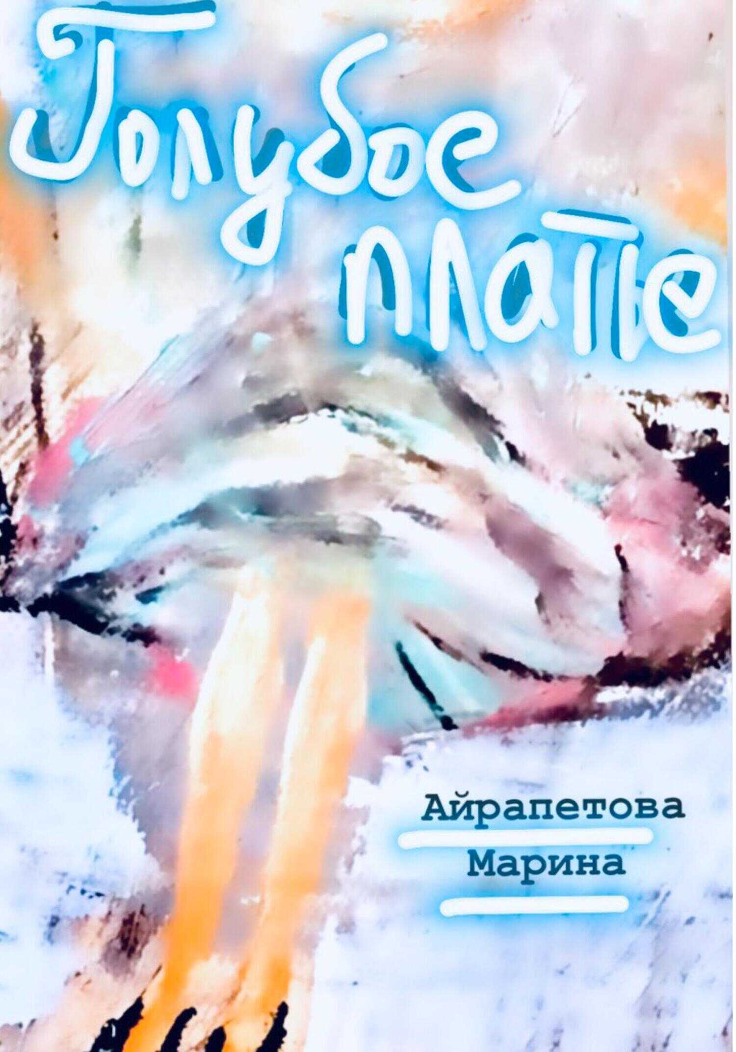 Голубое платье - Марина Сергеевна Айрапетова - <a href=