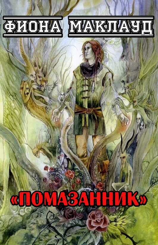Помазанник - Фиона Маклауд - <a href=