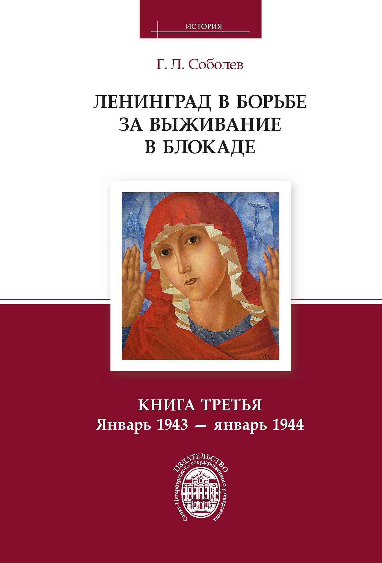 Ленинград в борьбе за выживание в блокаде. Книга третья. Январь 1943 – январь 1944 - Геннадий Леонтьевич Соболев