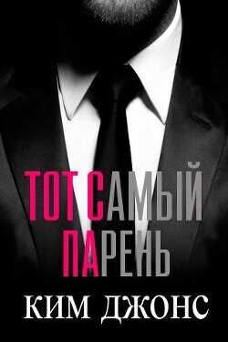 Тот самый парень (ЛП) - Джонс Ким - <a href=