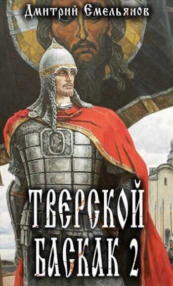 Тверской Баскак. Том Второй  - Дмитрий Анатолиевич Емельянов
