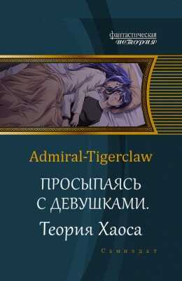 Просыпаясь с девушками. Том 2. Теория Хаоса - Admiral Tigerclaw - <a href=