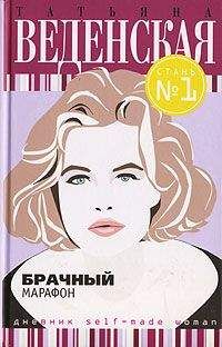 Татьяна Веденская - Брачный марафон - <a href=