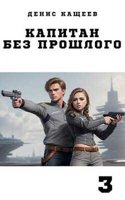 Капитан без прошлого - 3  - Кащеев Денис Георгиевич - <a href=