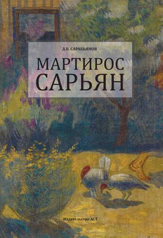 Мартирос Сарьян - Андрей Дмитриевич Сарабьянов - <a href=