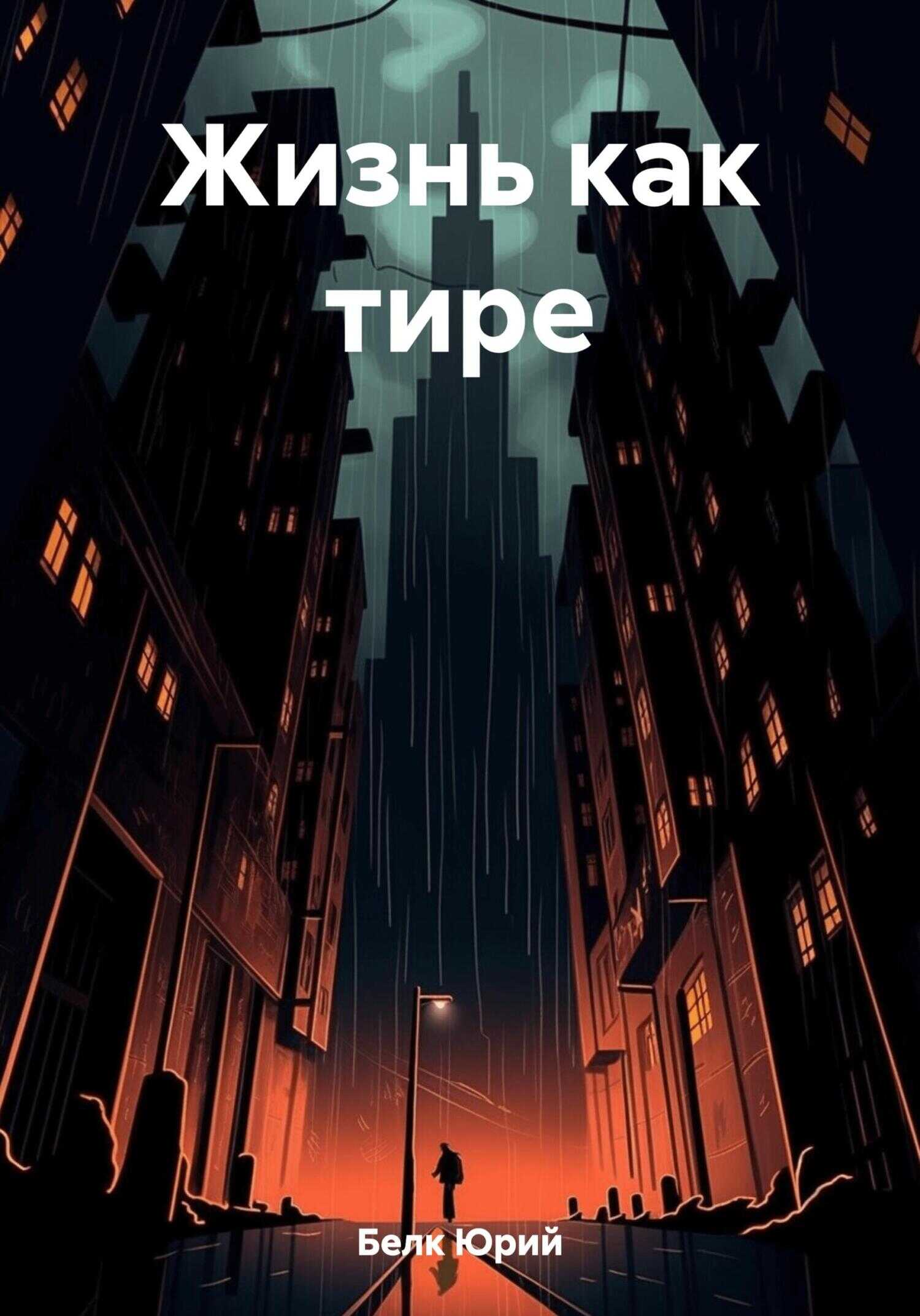 Жизнь как тире - Юрий Белк - <a href=