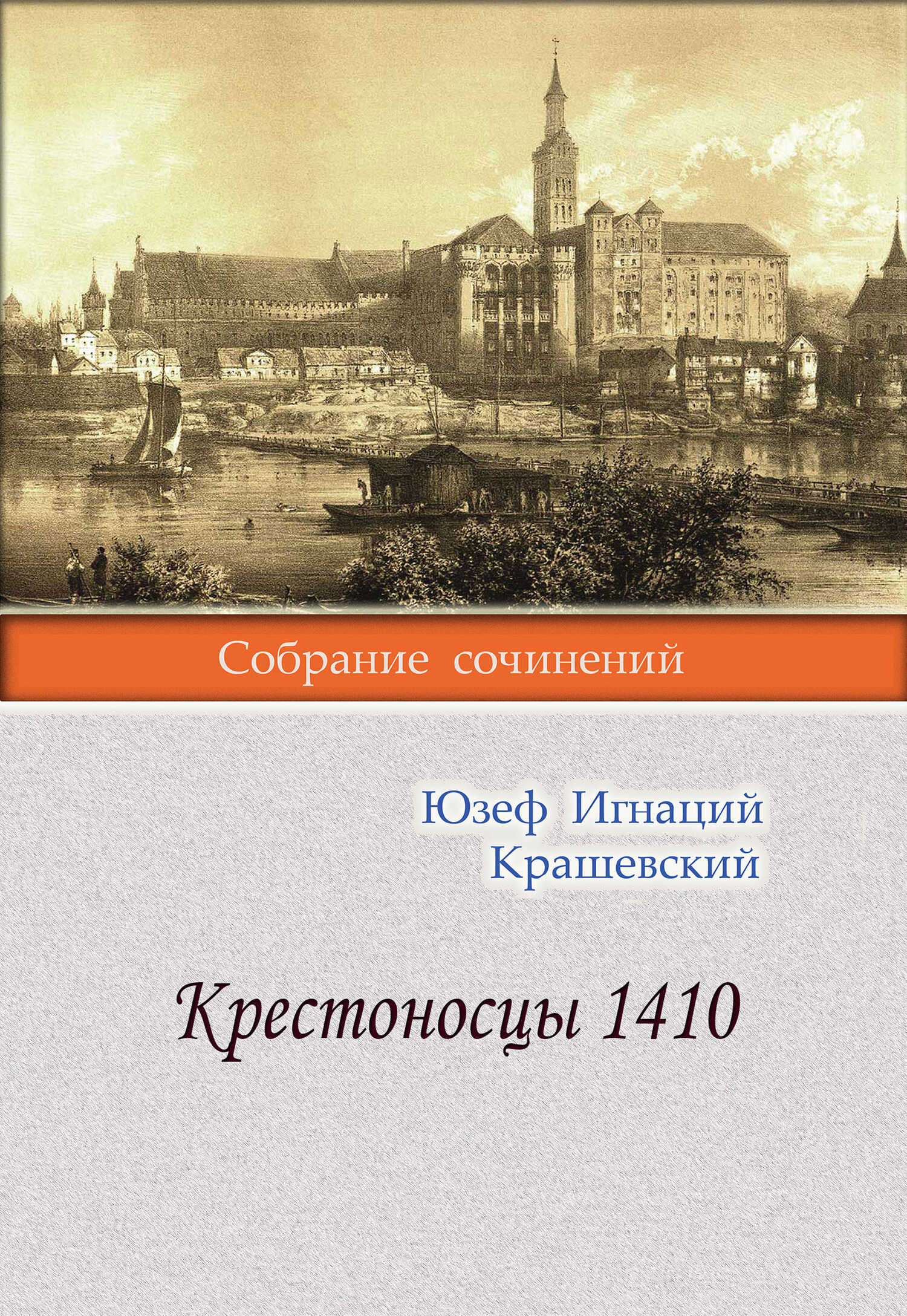 Крестоносцы 1410 - Юзеф Игнаций Крашевский - <a href=