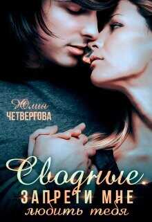 Сводные. Запрети мне любить тебя  - Четвергова Юлия