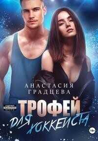 Трофей для хоккеиста  - Градцева Анастасия - <a href=