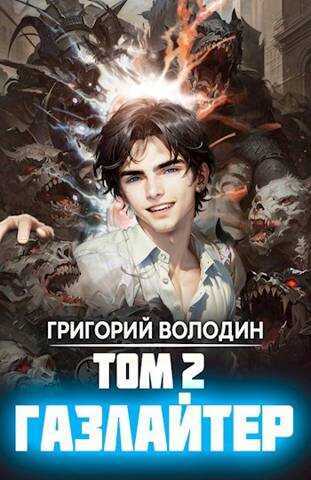 #Бояръ-Аниме. Газлайтер. Том 2 - Григорий Володин