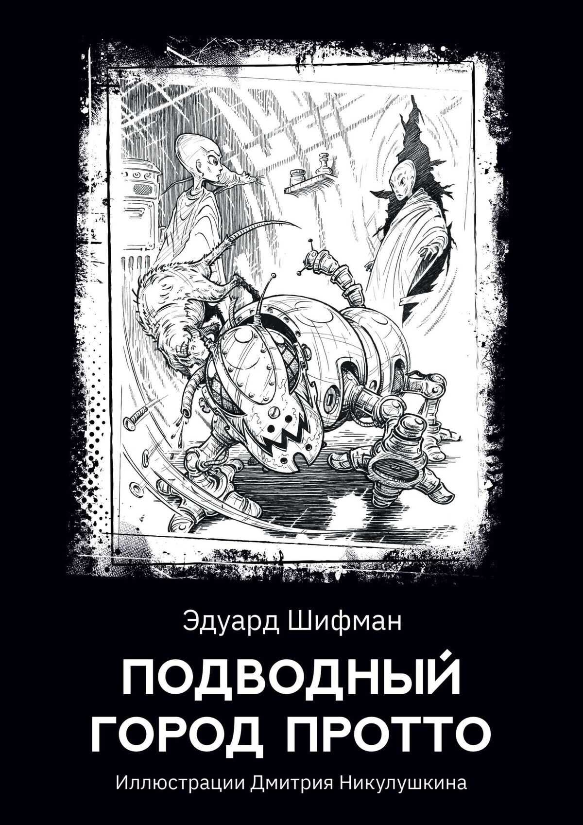 Подводный город Протто - Эдуард Романович Шифман - <a href=
