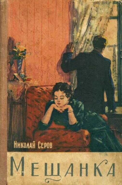 Мещанка - Николай Васильевич Серов - <a href=