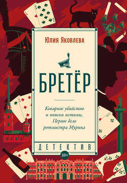 Бретёр - Яковлева Юлия