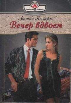 Лилиан Колберт - Вечер вдвоем - <a href=