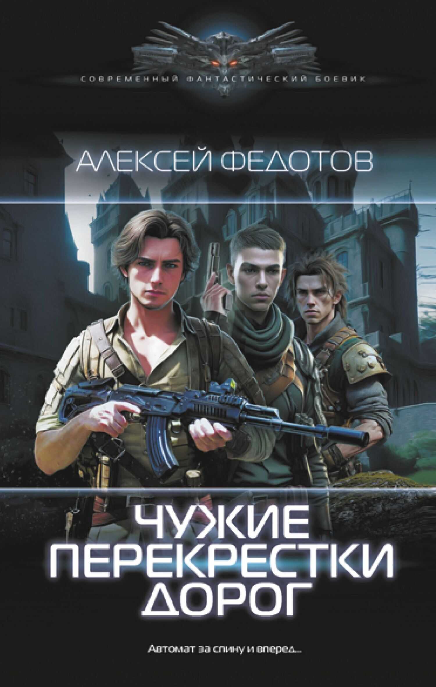 Чужие перекрестки дорог - Алексей Федорович Федотов